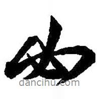 王羲之寫的行書必