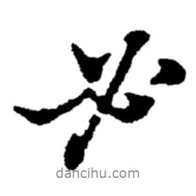 必書法圖片