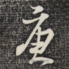 庚書(shū)法圖片
