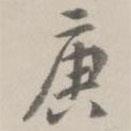 庚書法圖片