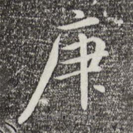 庚書法圖片
