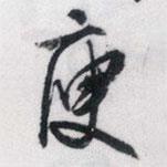 庾書法圖片