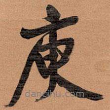 庾書(shū)法圖片