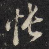 悵書(shū)法圖片