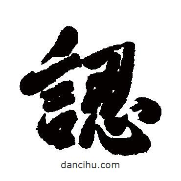 清人寫的行書認