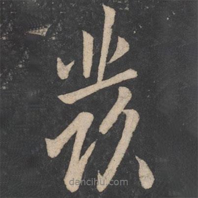 歐陽詢寫的行書發(fā)