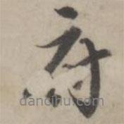 蔣衡寫的行書府