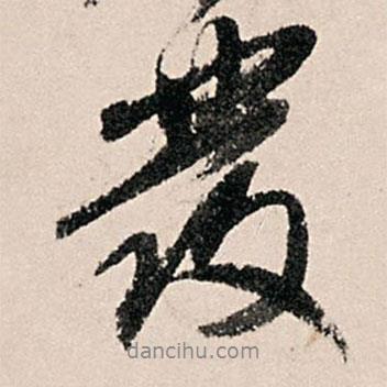 黃養(yǎng)正寫(xiě)的行書(shū)發(fā)