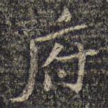 米芾寫的行書府