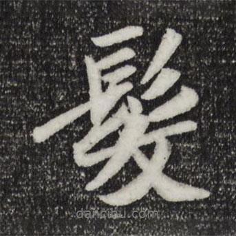 袁桷寫(xiě)的行書(shū)發(fā)