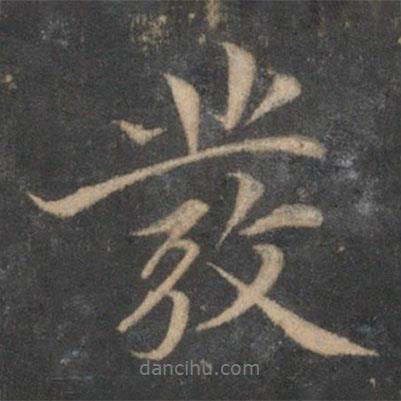 趙麟寫的行書發(fā)