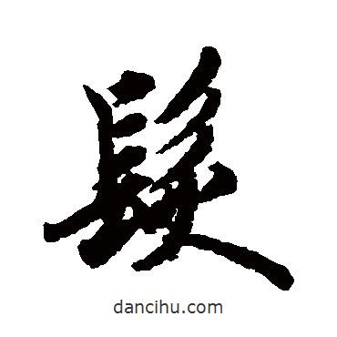 發(fā)書法圖片