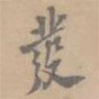 發(fā)書(shū)法圖片