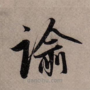 諭書法圖片