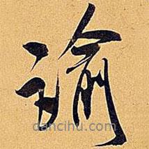 諭書法圖片