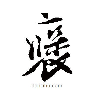 褒書法圖片