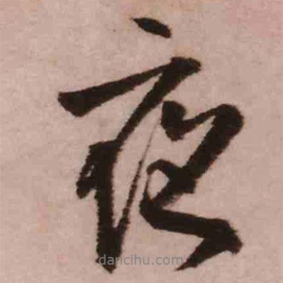 夜書法圖片
