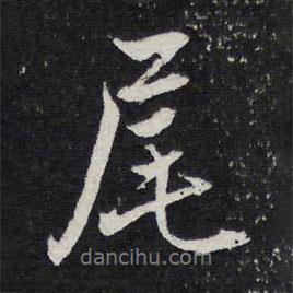 陳兆侖寫的行書尾