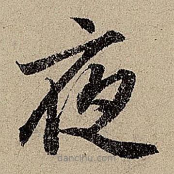 趙孟頫寫的行書夜