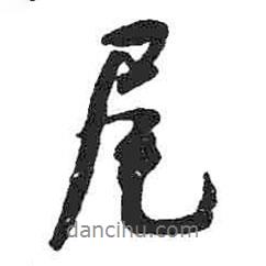 尾書法圖片