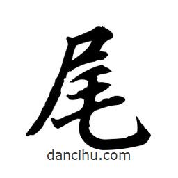 尾書法圖片