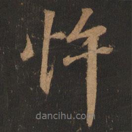 忤書法圖片