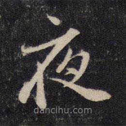 夜書法圖片