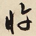忤書法圖片