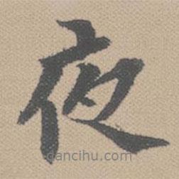 夜書法圖片