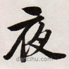夜書法圖片