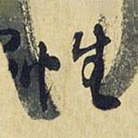 性書法圖片