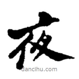 夜書法圖片