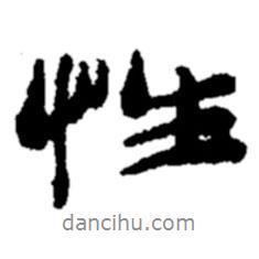 性書法圖片
