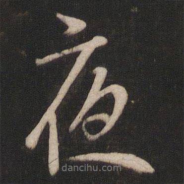 夜書法圖片