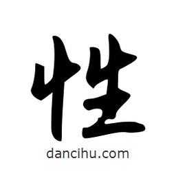 性書法圖片