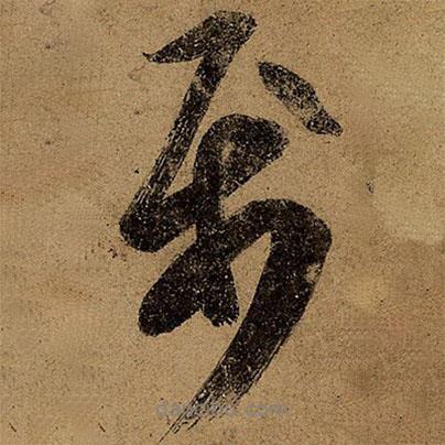 屬書(shū)法圖片