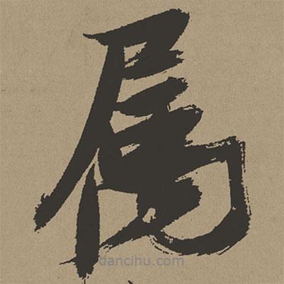 屬書法圖片