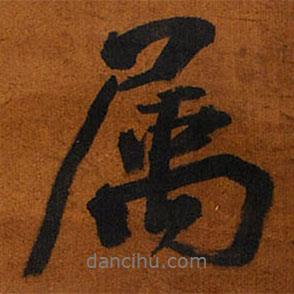 屬書法圖片
