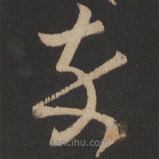 卒書法圖片