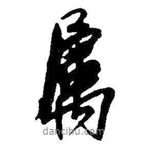 屬書法圖片