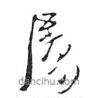 屬書法圖片