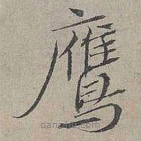 鷹書法圖片