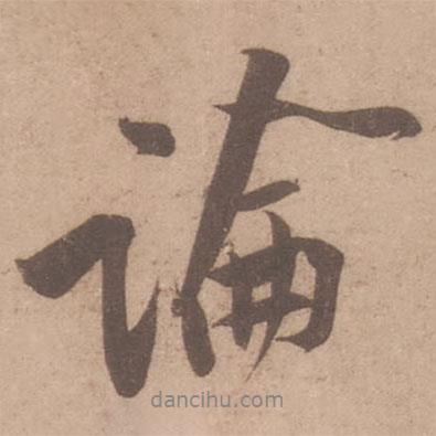黃庭堅(jiān)寫的行書論