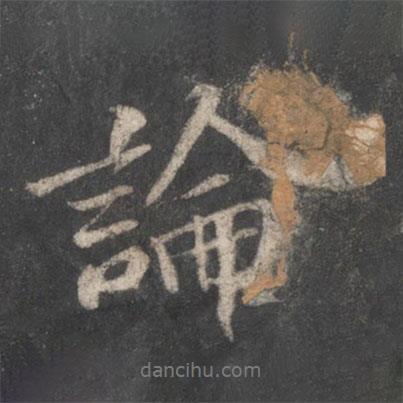 論書法圖片