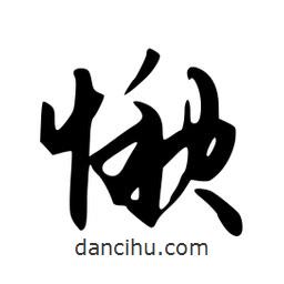 愀書法圖片