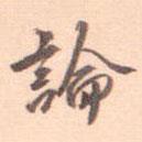 王約寫的行書論