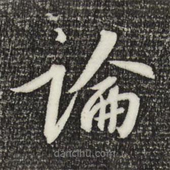 論書(shū)法圖片