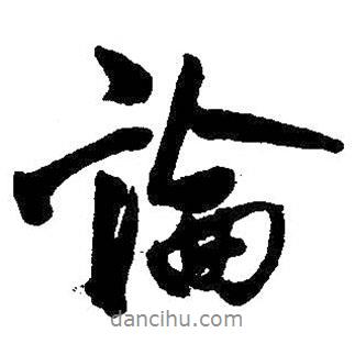 論書法圖片