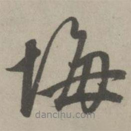 悔書法圖片
