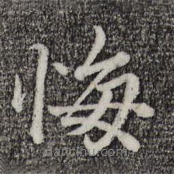 悔書法圖片